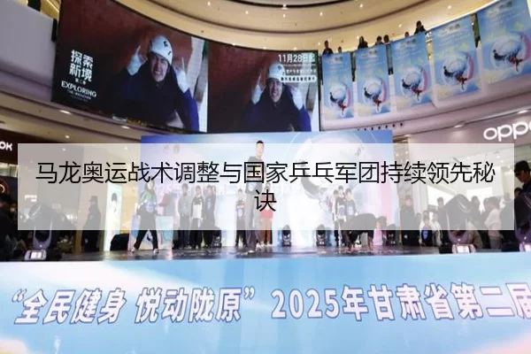 马龙奥运战术调整与国家乒乓军团持续领先秘诀