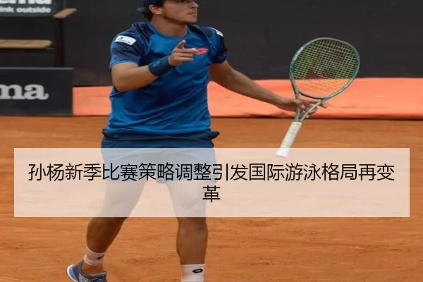 孙杨新季比赛策略调整引发国际游泳格局再变革